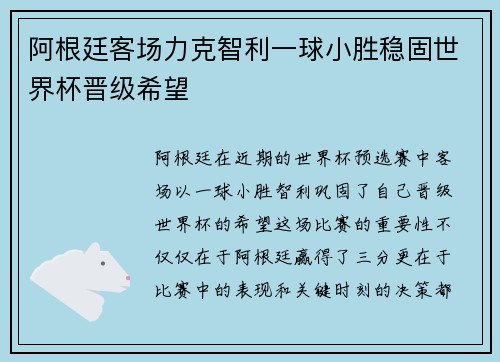 阿根廷客场力克智利一球小胜稳固世界杯晋级希望 阿根廷客场力克智利一球小胜稳固世界杯晋级希望
