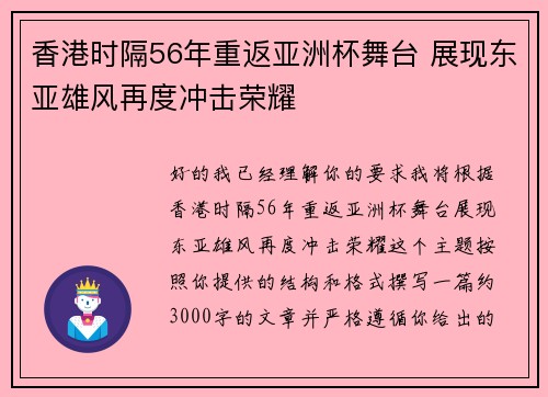 香港时隔56年重返亚洲杯舞台 展现东亚雄风再度冲击荣耀 香港时隔56年重返亚洲杯舞台 展现东亚雄风再度冲击荣耀