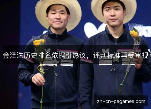 金泽洙历史排名依据引热议，评判标准再受审视